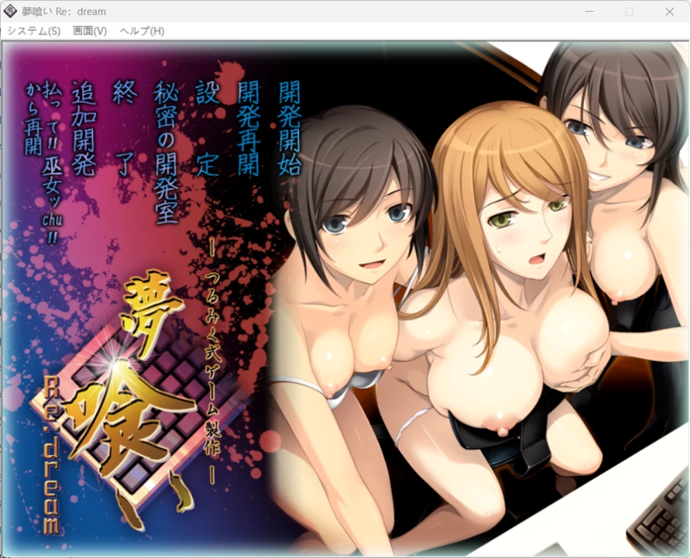 梦喰い－つるみく式ゲーム製作