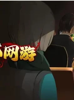 中国式网游整合版